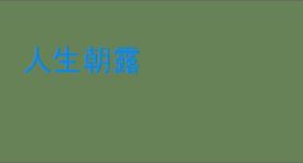 人生朝露