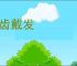噙齿戴发