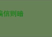 偏信则暗