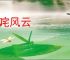 啸咤风云