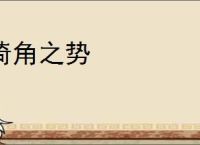 掎角之势