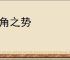 掎角之势