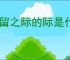 弥留之际的际是什么意思