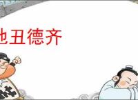 地丑德齐