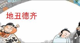 地丑德齐