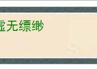 虚无缥缈
