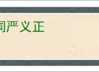 词严义正