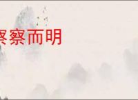 察察而明