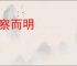 察察而明
