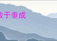 败于垂成
