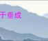 败于垂成