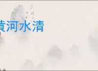 黄河水清