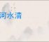 黄河水清