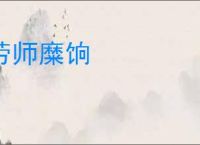 劳师糜饷