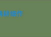 精耕细作