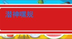 潜神嘿规