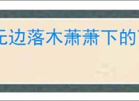 无边落木萧萧下的下一句