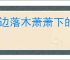 无边落木萧萧下的下一句