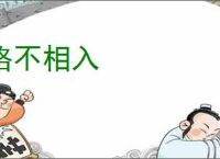 格不相入