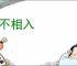 格不相入