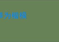 奉为楷模