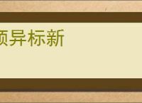 领异标新
