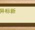 领异标新