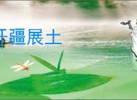 开疆展土