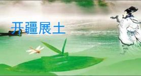 开疆展土