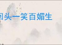 回头一笑百媚生