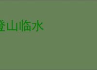 登山临水