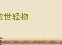 敖世轻物