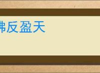 沸反盈天