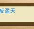 沸反盈天