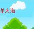 东洋大海