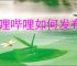 哔哩哔哩如何发布主播公告
