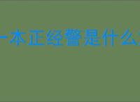 一本正经警是什么意思