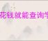 不花钱就能查询学校好坏的软件是什么