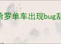 哈罗单车出现bug乱收调度费怎么解决