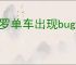 哈罗单车出现bug乱收调度费怎么解决