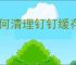 如何清理钉钉缓存