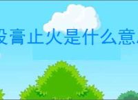 投膏止火是什么意思