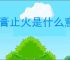 投膏止火是什么意思