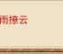 拨雨撩云