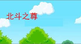 北斗之尊