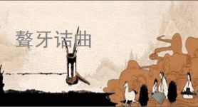 聱牙诘曲