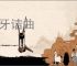 聱牙诘曲