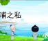 反哺之私