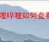 哔哩哔哩如何查看弹幕发布者