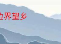 边界望乡